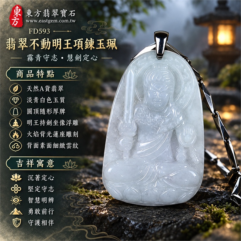 翡翠不動明王項鍊玉珮｜沉著定心・堅定守志・智慧明辨・勇敢前行・守護相伴｜天然A貨翡翠・淡青白色玉質・圓頂隨形厚牌・明王持劍坐像浮雕・火焰背光蓮座雕刻・背面素面細緻雲紋｜緬甸天然翡翠不動明王隨形玉墜銀黑幾何鏈項鍊｜東方翡翠寶石商品代碼 FD593｜客製化訂做各種翡翠不動明王吊墜玉珮項鍊｜附中國玉石鑑定所GS22072400480與東方翡翠寶石保證書FD593雙證書 1