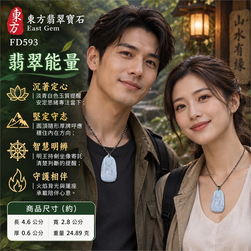 翡翠不動明王項鍊玉珮｜沉著定心・堅定守志・智慧明辨・勇敢前行・守護相伴｜天然A貨翡翠・淡青白色玉質・圓頂隨形厚牌・明王持劍坐像浮雕・火焰背光蓮座雕刻・背面素面細緻雲紋｜緬甸天然翡翠不動明王隨形玉墜銀黑幾何鏈項鍊｜東方翡翠寶石商品代碼 FD593｜客製化訂做各種翡翠不動明王吊墜玉珮項鍊｜附中國玉石鑑定所GS22072400480與東方翡翠寶石保證書FD593雙證書 2