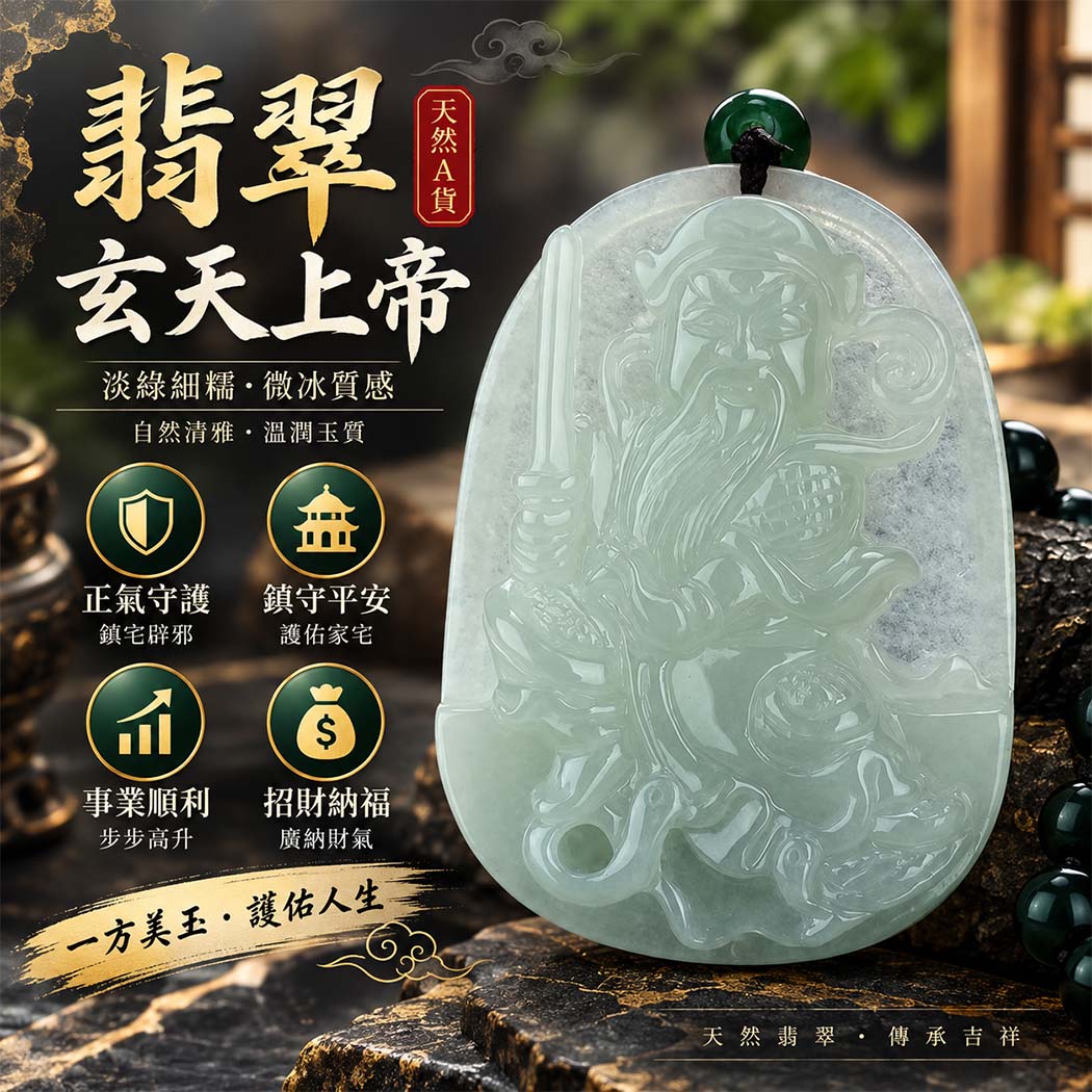 翡翠玄天上帝項鍊玉珮|天然A貨翡翠玄天上帝牌|淡綠細糯種微冰種翡翠玄天上帝玉珮|緬甸玉玄天上帝玉墜・玄天上帝吊墜・翡翠玉珮・翡翠項鍊|淡綠色翡翠自然清雅色澤・細糯種溫潤玉質・微冰質感特色|象徵正氣守護、鎮守平安、事業順利、招財納福、貴人相助|客製化訂做各式翡翠玄天上帝吊墜玉珮項鍊|附A貨翡翠雙證書|ST012 翡翠玄天上帝項鍊玉珮|天然A貨翡翠玄天上帝牌|淡綠細糯種微冰種翡翠玄天上帝玉珮|緬甸玉玄天上帝玉墜・玄天上帝吊墜・翡翠玉珮・翡翠項鍊|淡綠色翡翠自然清雅色澤・細糯種溫潤玉質・微冰質感特色|象徵正氣守護、鎮守平安、事業順利、招財納福、貴人相助|客製化訂做各式翡翠玄天上帝吊墜玉珮項鍊|附A貨翡翠雙證書|ST012