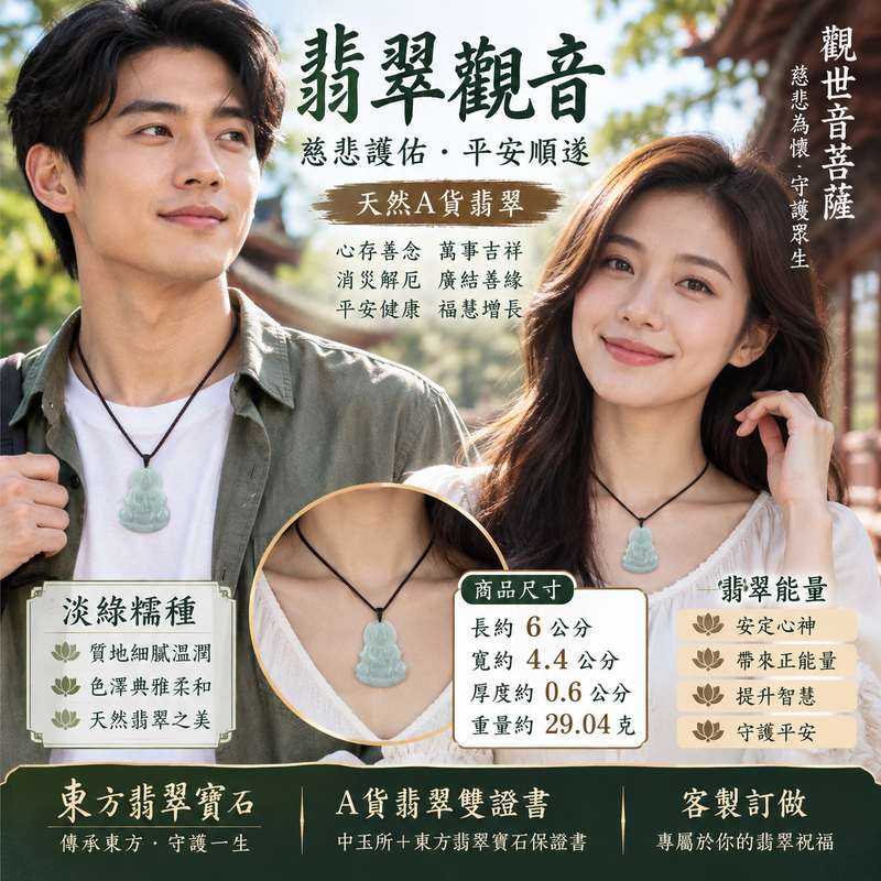 淡綠糯種翡翠觀音持淨水瓶玉珮 I 慈悲護佑平安順遂莊嚴安詳觀世音菩薩玉墜 I GY221 福慧圓滿吉祥守護清淨祥和 I 緬甸A貨翡翠觀音玉珮附雙證書 I 客製化訂做翡翠觀音吊墜項鍊 I 蓮座觀音雕工細緻溫潤玉質 I 天然翡翠文化收藏送禮佩戴2 淡綠糯種翡翠觀音持淨水瓶玉珮 I 慈悲護佑平安順遂莊嚴安詳觀世音菩薩玉墜 I GY221 福慧圓滿吉祥守護清淨祥和 I 緬甸A貨翡翠觀音玉珮附雙證書 I 客製化訂做翡翠觀音吊墜項鍊 I 蓮座觀音雕工細緻溫潤玉質 I 天然翡翠文化收藏送禮佩戴2