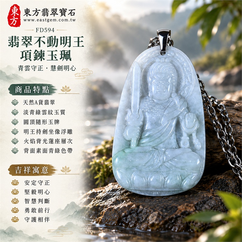 翡翠不動明王項鍊玉珮|安定守正・堅毅明心・智慧判斷・勇敢前行・守護相伴|天然A貨翡翠・淡青綠雲紋玉質・圓頂隨形玉牌・明王持劍坐像浮雕・火焰背光蓮座層次・背面素面青綠色帶|緬甸天然翡翠不動明王隨形玉墜銀灰橢圓鏈項鍊|東方翡翠寶石商品代碼 FD594|客製化訂做各種翡翠不動明王吊墜玉珮項鍊|附中國玉石鑑定所GS22072400491與東方翡翠寶石保證書FD594雙證書 1 翡翠不動明王項鍊玉珮|安定守正・堅毅明心・智慧判斷・勇敢前行・守護相伴|天然A貨翡翠・淡青綠雲紋玉質・圓頂隨形玉牌・明王持劍坐像浮雕・火焰背光蓮座層次・背面素面青綠色帶|緬甸天然翡翠不動明王隨形玉墜銀灰橢圓鏈項鍊|東方翡翠寶石商品代碼 FD594|客製化訂做各種翡翠不動明王吊墜玉珮項鍊|附中國玉石鑑定所GS22072400491與東方翡翠寶石保證書FD594雙證書 1