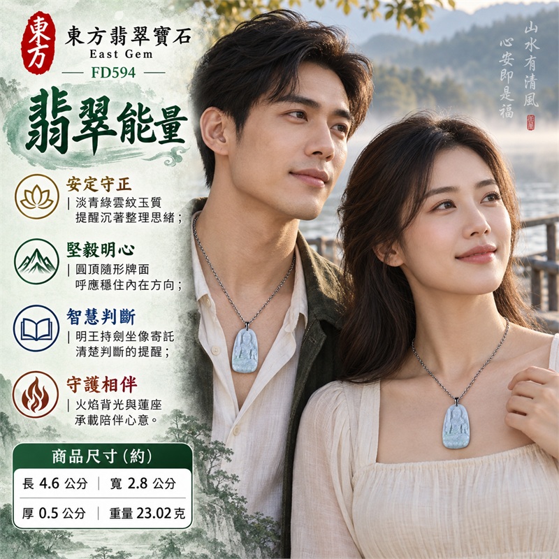 翡翠不動明王項鍊玉珮|安定守正・堅毅明心・智慧判斷・勇敢前行・守護相伴|天然A貨翡翠・淡青綠雲紋玉質・圓頂隨形玉牌・明王持劍坐像浮雕・火焰背光蓮座層次・背面素面青綠色帶|緬甸天然翡翠不動明王隨形玉墜銀灰橢圓鏈項鍊|東方翡翠寶石商品代碼 FD594|客製化訂做各種翡翠不動明王吊墜玉珮項鍊|附中國玉石鑑定所GS22072400491與東方翡翠寶石保證書FD594雙證書 2 翡翠不動明王項鍊玉珮|安定守正・堅毅明心・智慧判斷・勇敢前行・守護相伴|天然A貨翡翠・淡青綠雲紋玉質・圓頂隨形玉牌・明王持劍坐像浮雕・火焰背光蓮座層次・背面素面青綠色帶|緬甸天然翡翠不動明王隨形玉墜銀灰橢圓鏈項鍊|東方翡翠寶石商品代碼 FD594|客製化訂做各種翡翠不動明王吊墜玉珮項鍊|附中國玉石鑑定所GS22072400491與東方翡翠寶石保證書FD594雙證書 2