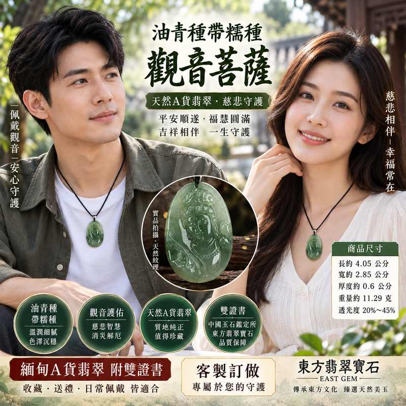 (已出售勿下標,可訂做)油青種帶糯種觀音菩薩緬甸A貨翡翠玉珮 I 慈悲護佑平安順遂福慧圓滿觀世音菩薩吉祥佩飾 GY282 安心守護日常佩戴收藏送禮皆宜 I 緬甸A貨翡翠觀音玉珮附雙證書天然玉質溫潤油青色澤沉穩細膩雕工精緻長約4.05公分寬約2.85公分厚約0.6公分2 (已出售勿下標,可訂做)油青種帶糯種觀音菩薩緬甸A貨翡翠玉珮 I 慈悲護佑平安順遂福慧圓滿觀世音菩薩吉祥佩飾 GY282 安心守護日常佩戴收藏送禮皆宜 I 緬甸A貨翡翠觀音玉珮附雙證書天然玉質溫潤油青色澤沉穩細膩雕工精緻長約4.05公分寬約2.85公分厚約0.6公分2