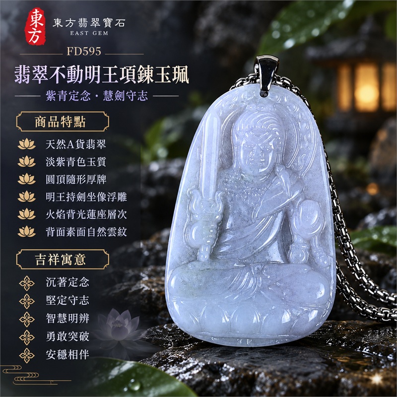 翡翠不動明王項鍊玉珮|沉著定念・堅定守志・智慧明辨・勇敢突破・安穩相伴|天然A貨翡翠・淡紫青色玉質・圓頂隨形厚牌・明王持劍坐像浮雕・火焰背光蓮座層次・背面素面自然雲紋|緬甸天然翡翠不動明王隨形玉墜銀黑細密鏈項鍊|東方翡翠寶石商品代碼 FD595|客製化訂做各種翡翠不動明王吊墜玉珮項鍊|附中國玉石鑑定所GS22072400493與東方翡翠寶石保證書FD595雙證書 1 翡翠不動明王項鍊玉珮|沉著定念・堅定守志・智慧明辨・勇敢突破・安穩相伴|天然A貨翡翠・淡紫青色玉質・圓頂隨形厚牌・明王持劍坐像浮雕・火焰背光蓮座層次・背面素面自然雲紋|緬甸天然翡翠不動明王隨形玉墜銀黑細密鏈項鍊|東方翡翠寶石商品代碼 FD595|客製化訂做各種翡翠不動明王吊墜玉珮項鍊|附中國玉石鑑定所GS22072400493與東方翡翠寶石保證書FD595雙證書 1