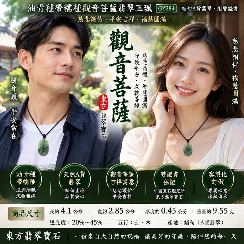 (已出售勿下標,可訂做)油青種帶糯種觀音菩薩翡翠玉珮 I 觀世音菩薩慈悲護佑平安吉祥福慧圓滿 I GY284 緬甸A貨翡翠觀音菩薩玉墜項鍊 I 土木五行玉珮 客製化訂做 4.1×2.85公分 厚約0.45公分 重約9.55克 透光度20%~45% 油青玉質特色 I 附雙證書2 (已出售勿下標,可訂做)油青種帶糯種觀音菩薩翡翠玉珮 I 觀世音菩薩慈悲護佑平安吉祥福慧圓滿 I GY284 緬甸A貨翡翠觀音菩薩玉墜項鍊 I 土木五行玉珮 客製化訂做 4.1×2.85公分 厚約0.45公分 重約9.55克 透光度20%~45% 油青玉質特色 I 附雙證書2