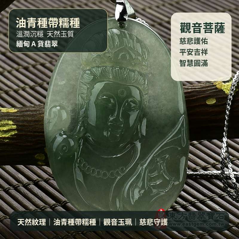 (已出售勿下標,可訂做)油青種帶糯種觀音菩薩翡翠玉珮 I 觀世音菩薩慈悲護佑平安吉祥福慧圓滿 I GY284 緬甸A貨翡翠觀音菩薩玉墜項鍊 I 土木五行玉珮 客製化訂做 4.1×2.85公分 厚約0.45公分 重約9.55克 透光度20%~45% 油青玉質特色 I 附雙證書1 (已出售勿下標,可訂做)油青種帶糯種觀音菩薩翡翠玉珮 I 觀世音菩薩慈悲護佑平安吉祥福慧圓滿 I GY284 緬甸A貨翡翠觀音菩薩玉墜項鍊 I 土木五行玉珮 客製化訂做 4.1×2.85公分 厚約0.45公分 重約9.55克 透光度20%~45% 油青玉質特色 I 附雙證書1
