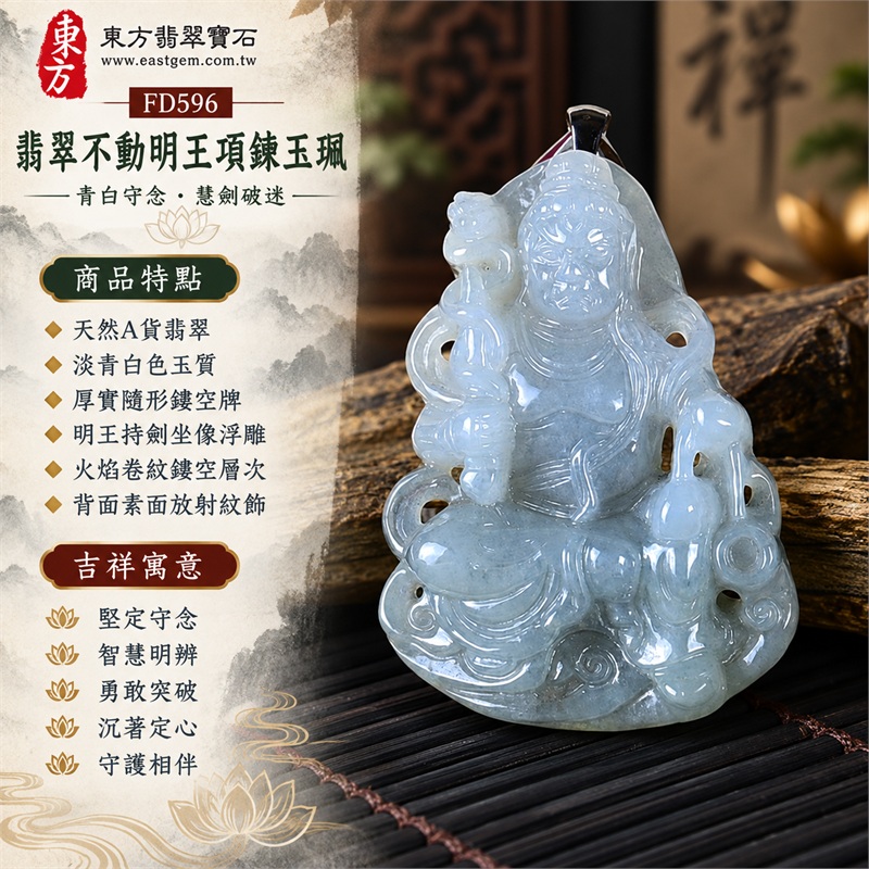 翡翠不動明王項鍊玉珮|堅定守念・智慧明辨・勇敢突破・沉著定心・守護相伴|天然A貨翡翠・淡青白色玉質・厚實隨形鏤空牌・明王持劍坐像浮雕・火焰卷紋鏤空層次・背面素面放射紋飾|緬甸天然翡翠不動明王鏤空玉墜銀黑幾何鏈項鍊|東方翡翠寶石商品代碼 FD596|客製化訂做各種翡翠不動明王吊墜玉珮項鍊|附中國玉石鑑定所GS22072400402與東方翡翠寶石保證書FD596雙證書 1 翡翠不動明王項鍊玉珮|堅定守念・智慧明辨・勇敢突破・沉著定心・守護相伴|天然A貨翡翠・淡青白色玉質・厚實隨形鏤空牌・明王持劍坐像浮雕・火焰卷紋鏤空層次・背面素面放射紋飾|緬甸天然翡翠不動明王鏤空玉墜銀黑幾何鏈項鍊|東方翡翠寶石商品代碼 FD596|客製化訂做各種翡翠不動明王吊墜玉珮項鍊|附中國玉石鑑定所GS22072400402與東方翡翠寶石保證書FD596雙證書 1