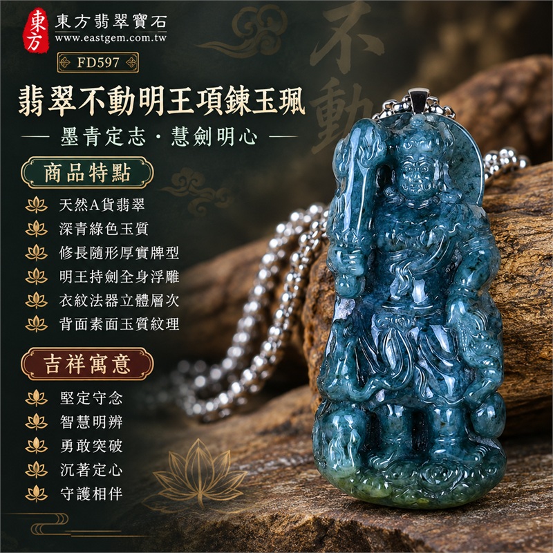 翡翠不動明王項鍊玉珮|堅定守念・智慧明辨・勇敢突破・沉著定心・守護相伴|天然A貨翡翠・深青綠色玉質・修長隨形厚實牌型・明王持劍全身浮雕・衣紋法器立體層次・背面素面玉質紋理|緬甸天然翡翠不動明王深青綠立體玉墜銀色金屬節鏈項鍊|東方翡翠寶石商品代碼 FD597|客製化訂做各種翡翠不動明王吊墜玉珮項鍊|附中國玉石鑑定所GS22072400491與東方翡翠寶石保證書FD597雙證書 1 翡翠不動明王項鍊玉珮|堅定守念・智慧明辨・勇敢突破・沉著定心・守護相伴|天然A貨翡翠・深青綠色玉質・修長隨形厚實牌型・明王持劍全身浮雕・衣紋法器立體層次・背面素面玉質紋理|緬甸天然翡翠不動明王深青綠立體玉墜銀色金屬節鏈項鍊|東方翡翠寶石商品代碼 FD597|客製化訂做各種翡翠不動明王吊墜玉珮項鍊|附中國玉石鑑定所GS22072400491與東方翡翠寶石保證書FD597雙證書 1