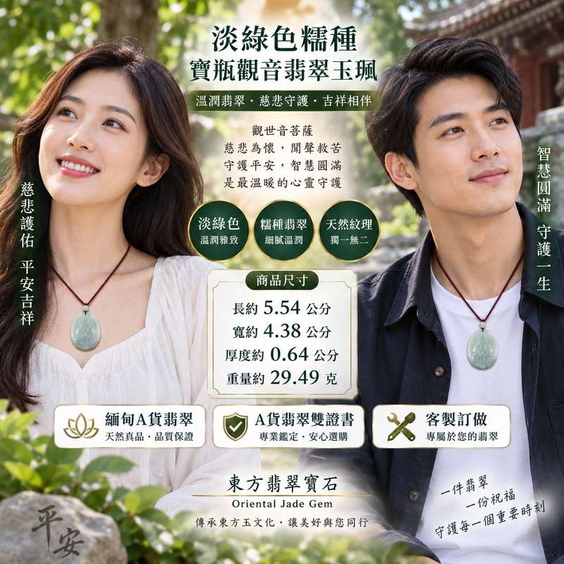 淡綠色糯種寶瓶觀音觀世音菩薩翡翠玉珮 I 慈悲護佑平安吉祥福慧圓滿傳統玉文化祝福 GY1028 觀音玉墜項鍊 I 緬甸A貨翡翠觀世音菩薩玉珮淡綠溫潤糯種特色附雙證書 客製化訂做男女皆宜適合日常佩戴收藏送禮 翡翠天然質感與觀音雕刻相互映襯雅致2 淡綠色糯種寶瓶觀音觀世音菩薩翡翠玉珮 I 慈悲護佑平安吉祥福慧圓滿傳統玉文化祝福 GY1028 觀音玉墜項鍊 I 緬甸A貨翡翠觀世音菩薩玉珮淡綠溫潤糯種特色附雙證書 客製化訂做男女皆宜適合日常佩戴收藏送禮 翡翠天然質感與觀音雕刻相互映襯雅致2