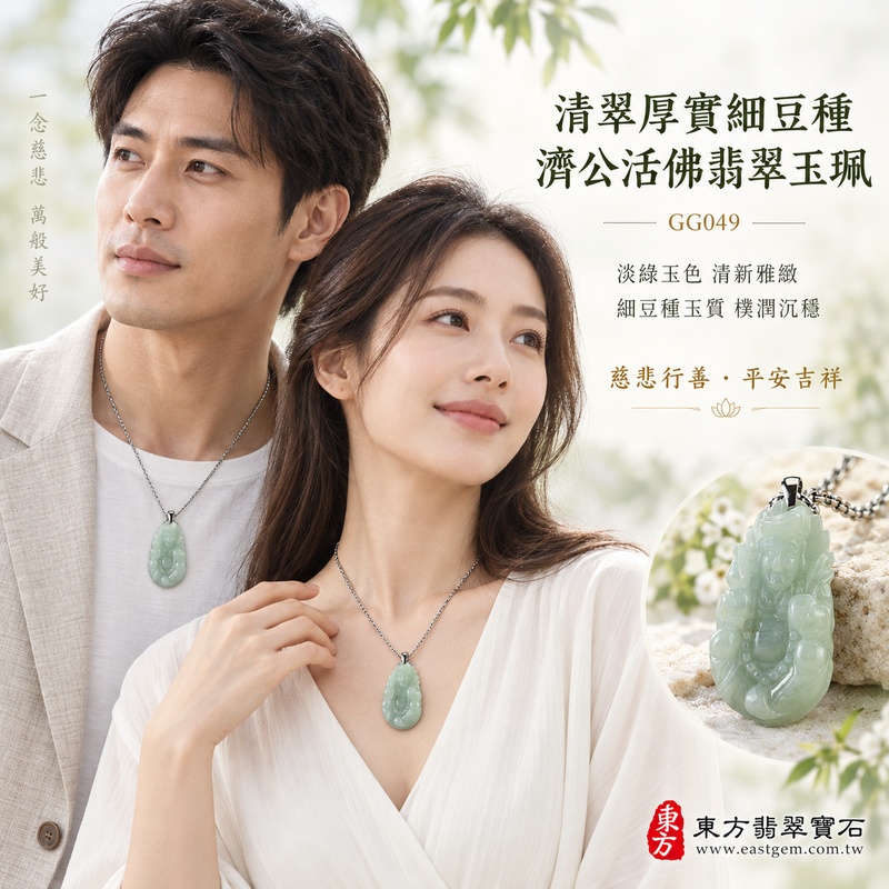 清翠厚實細豆種濟公活佛翡翠玉珮|GG049|濟公活佛天然A貨緬甸玉項鍊吊墜・淡綠玉色清新雅緻・細豆種玉質樸潤沉穩・玉體厚實飽滿富有份量|寓意慈悲行善、扶危濟困、智慧通達、化解困厄、廣結善緣、豁達自在、福運順遂、平安吉祥|可客製訂做各式翡翠濟公活佛吊墜玉珮項鍊|附A貨翡翠雙證書2 清翠厚實細豆種濟公活佛翡翠玉珮|GG049|濟公活佛天然A貨緬甸玉項鍊吊墜・淡綠玉色清新雅緻・細豆種玉質樸潤沉穩・玉體厚實飽滿富有份量|寓意慈悲行善、扶危濟困、智慧通達、化解困厄、廣結善緣、豁達自在、福運順遂、平安吉祥|可客製訂做各式翡翠濟公活佛吊墜玉珮項鍊|附A貨翡翠雙證書2