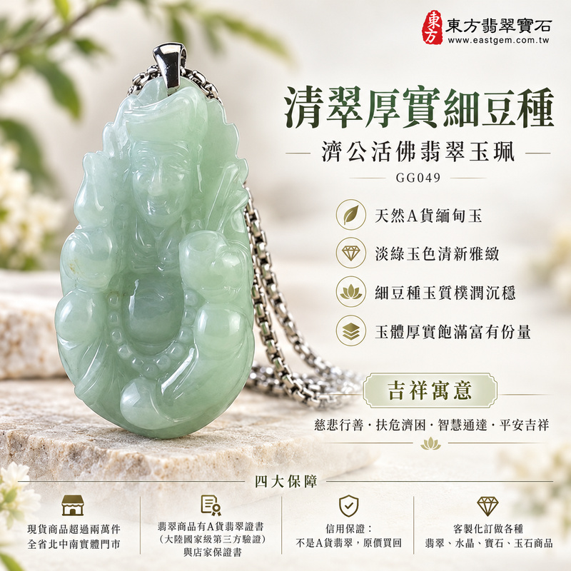 清翠厚實細豆種濟公活佛翡翠玉珮|GG049|濟公活佛天然A貨緬甸玉項鍊吊墜・淡綠玉色清新雅緻・細豆種玉質樸潤沉穩・玉體厚實飽滿富有份量|寓意慈悲行善、扶危濟困、智慧通達、化解困厄、廣結善緣、豁達自在、福運順遂、平安吉祥|可客製訂做各式翡翠濟公活佛吊墜玉珮項鍊|附A貨翡翠雙證書1 清翠厚實細豆種濟公活佛翡翠玉珮|GG049|濟公活佛天然A貨緬甸玉項鍊吊墜・淡綠玉色清新雅緻・細豆種玉質樸潤沉穩・玉體厚實飽滿富有份量|寓意慈悲行善、扶危濟困、智慧通達、化解困厄、廣結善緣、豁達自在、福運順遂、平安吉祥|可客製訂做各式翡翠濟公活佛吊墜玉珮項鍊|附A貨翡翠雙證書1