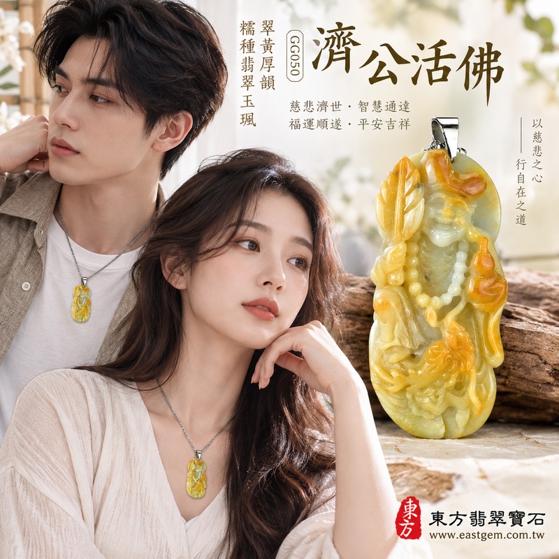翠黃厚韻糯種濟公活佛翡翠玉珮｜GG050｜濟公活佛天然A貨緬甸玉項鍊吊墜・黃與淡綠玉色自然交融・糯種玉質溫潤含蓄・大型玉體厚實飽滿份量十足｜寓意慈悲行善、扶危濟困、智慧通達、化解困厄、廣結善緣、豁達自在、福運順遂、平安吉祥｜可客製訂做各式翡翠濟公活佛吊墜玉珮項鍊｜附A貨翡翠雙證書2