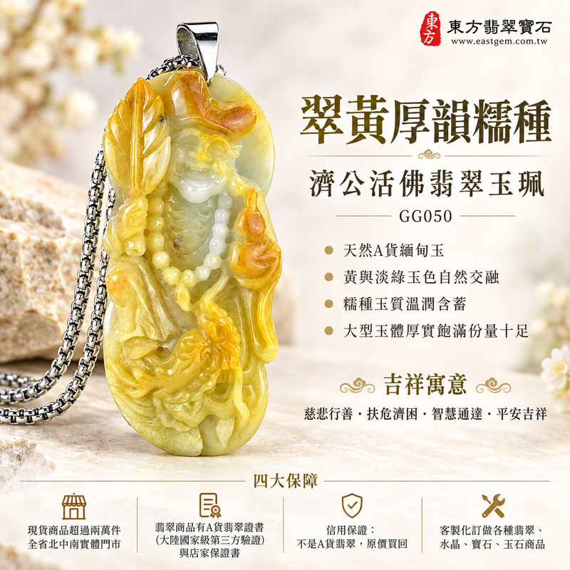 翠黃厚韻糯種濟公活佛翡翠玉珮｜GG050｜濟公活佛天然A貨緬甸玉項鍊吊墜・黃與淡綠玉色自然交融・糯種玉質溫潤含蓄・大型玉體厚實飽滿份量十足｜寓意慈悲行善、扶危濟困、智慧通達、化解困厄、廣結善緣、豁達自在、福運順遂、平安吉祥｜可客製訂做各式翡翠濟公活佛吊墜玉珮項鍊｜附A貨翡翠雙證書1