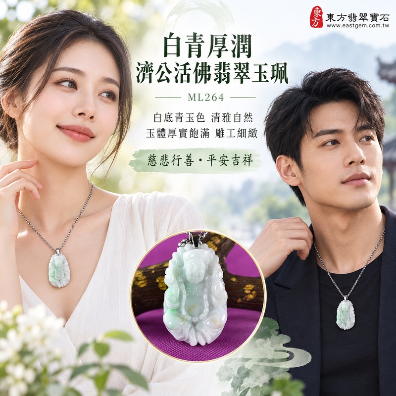 白青厚潤濟公活佛翡翠玉珮|ML264|濟公活佛天然A貨緬甸玉項鍊吊墜・白底青玉色清雅自然・玉體厚實飽滿富有份量・雕工細緻神態和悅・手持缽盂自在安然|寓意慈悲行善、扶危濟困、智慧通達、化解困厄、廣結善緣、豁達自在、福運順遂、平安吉祥|可客製訂做各式翡翠濟公活佛吊墜玉珮項鍊|附A貨翡翠雙證書2 白青厚潤濟公活佛翡翠玉珮|ML264|濟公活佛天然A貨緬甸玉項鍊吊墜・白底青玉色清雅自然・玉體厚實飽滿富有份量・雕工細緻神態和悅・手持缽盂自在安然|寓意慈悲行善、扶危濟困、智慧通達、化解困厄、廣結善緣、豁達自在、福運順遂、平安吉祥|可客製訂做各式翡翠濟公活佛吊墜玉珮項鍊|附A貨翡翠雙證書2