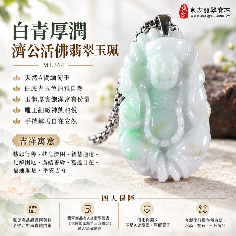 白青厚潤濟公活佛翡翠玉珮|ML264|濟公活佛天然A貨緬甸玉項鍊吊墜・白底青玉色清雅自然・玉體厚實飽滿富有份量・雕工細緻神態和悅・手持缽盂自在安然|寓意慈悲行善、扶危濟困、智慧通達、化解困厄、廣結善緣、豁達自在、福運順遂、平安吉祥|可客製訂做各式翡翠濟公活佛吊墜玉珮項鍊|附A貨翡翠雙證書1 白青厚潤濟公活佛翡翠玉珮|ML264|濟公活佛天然A貨緬甸玉項鍊吊墜・白底青玉色清雅自然・玉體厚實飽滿富有份量・雕工細緻神態和悅・手持缽盂自在安然|寓意慈悲行善、扶危濟困、智慧通達、化解困厄、廣結善緣、豁達自在、福運順遂、平安吉祥|可客製訂做各式翡翠濟公活佛吊墜玉珮項鍊|附A貨翡翠雙證書1