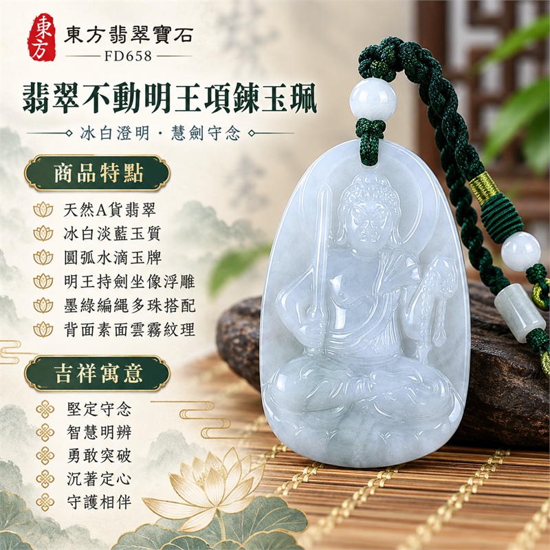 翡翠不動明王項鍊玉珮｜堅定守念・智慧明辨・勇敢突破・沉著定心・守護相伴｜天然A貨翡翠・冰白淡藍玉質・圓弧水滴玉牌・明王持劍坐像浮雕・墨綠編繩多珠搭配・背面素面雲霧紋理｜緬甸天然翡翠不動明王冰白淡藍玉墜墨綠編繩項鍊｜東方翡翠寶石商品代碼 FD658｜客製化訂做各種翡翠不動明王吊墜玉珮項鍊｜附中國玉石鑑定所GS22122800096與東方翡翠寶石保證書FD658雙證書 1