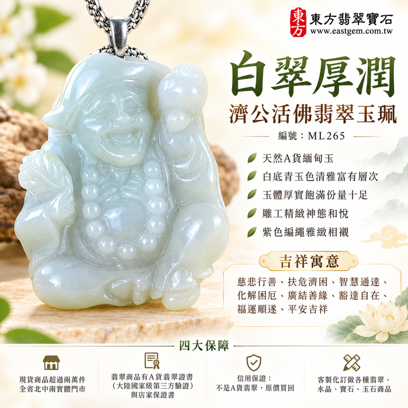 白翠厚潤濟公活佛翡翠玉珮｜ML265｜濟公活佛天然A貨緬甸玉項鍊吊墜・白底青玉色清雅富有層次・玉體厚實飽滿份量十足・雕工精緻神態和悅・紫色編繩雅緻相襯｜寓意慈悲行善、扶危濟困、智慧通達、化解困厄、廣結善緣、豁達自在、福運順遂、平安吉祥｜可客製訂做各式翡翠濟公活佛吊墜玉珮項鍊｜附A貨翡翠雙證書1