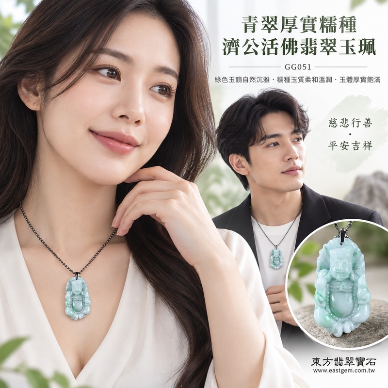 青翠厚實糯種濟公活佛翡翠玉珮｜GG051｜濟公活佛天然A貨緬甸玉項鍊吊墜・綠色玉韻自然沉雅・糯種玉質柔和溫潤・玉體厚實飽滿富有份量｜寓意慈悲行善、扶危濟困、智慧通達、化解困厄、廣結善緣、豁達自在、福運順遂、平安吉祥｜可客製訂做各式翡翠濟公活佛吊墜玉珮項鍊｜附A貨翡翠雙證書2