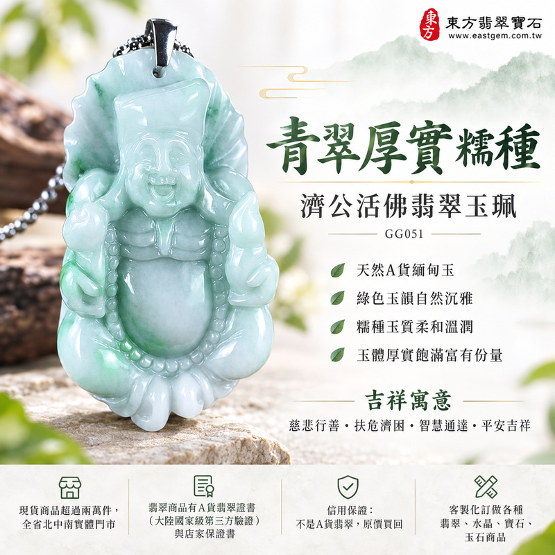 青翠厚實糯種濟公活佛翡翠玉珮｜GG051｜濟公活佛天然A貨緬甸玉項鍊吊墜・綠色玉韻自然沉雅・糯種玉質柔和溫潤・玉體厚實飽滿富有份量｜寓意慈悲行善、扶危濟困、智慧通達、化解困厄、廣結善緣、豁達自在、福運順遂、平安吉祥｜可客製訂做各式翡翠濟公活佛吊墜玉珮項鍊｜附A貨翡翠雙證書1