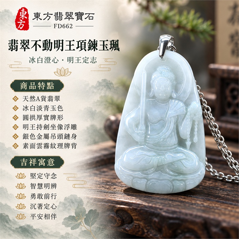 翡翠不動明王項鍊玉珮｜堅定守念・智慧明辨・勇敢前行・沉著定心・平安相伴｜天然A貨翡翠・冰白淡青玉色・圓拱厚實牌形・明王持劍坐像浮雕・銀色金屬吊頭鏈身・素面雲霧紋理牌背｜天然緬甸A貨翡翠｜FD662｜客製化訂做各種翡翠不動明王吊墜玉珮項鍊｜附中國玉石鑑定所GS22122800087與東方翡翠寶石FD662雙證書 1