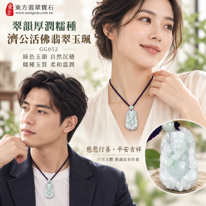 翠韻厚潤糯種濟公活佛翡翠玉珮｜GG052｜濟公活佛天然A貨緬甸玉項鍊吊墜・綠色玉韻自然沉穩・糯種玉質柔和溫潤・厚實玉體飽滿富有份量｜寓意慈悲行善、扶危濟困、智慧通達、化解困厄、廣結善緣、豁達自在、福運順遂、平安吉祥｜可客製訂做各式翡翠濟公活佛吊墜玉珮項鍊｜附A貨翡翠雙證書2