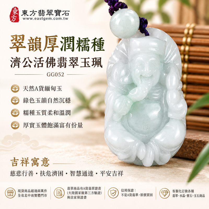 翠韻厚潤糯種濟公活佛翡翠玉珮｜GG052｜濟公活佛天然A貨緬甸玉項鍊吊墜・綠色玉韻自然沉穩・糯種玉質柔和溫潤・厚實玉體飽滿富有份量｜寓意慈悲行善、扶危濟困、智慧通達、化解困厄、廣結善緣、豁達自在、福運順遂、平安吉祥｜可客製訂做各式翡翠濟公活佛吊墜玉珮項鍊｜附A貨翡翠雙證書1