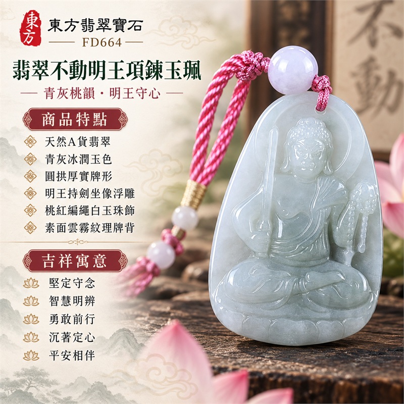 翡翠不動明王項鍊玉珮|堅定守念・智慧明辨・勇敢前行・沉著定心・平安相伴|天然A貨翡翠・青灰冰潤玉色・圓拱厚實牌形・明王持劍坐像浮雕・桃紅編繩白玉珠飾・素面雲霧紋理牌背|天然緬甸A貨翡翠|FD664|客製化訂做各種翡翠不動明王吊墜玉珮項鍊|附中國玉石鑑定所GS22122800089與東方翡翠寶石FD664雙證書 1 翡翠不動明王項鍊玉珮|堅定守念・智慧明辨・勇敢前行・沉著定心・平安相伴|天然A貨翡翠・青灰冰潤玉色・圓拱厚實牌形・明王持劍坐像浮雕・桃紅編繩白玉珠飾・素面雲霧紋理牌背|天然緬甸A貨翡翠|FD664|客製化訂做各種翡翠不動明王吊墜玉珮項鍊|附中國玉石鑑定所GS22122800089與東方翡翠寶石FD664雙證書 1
