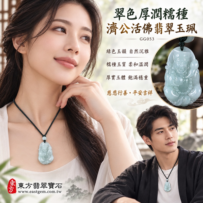 翠色厚潤糯種濟公活佛翡翠玉珮|GG053|濟公活佛天然A貨緬甸玉項鍊吊墜・綠色玉韻自然沉雅・糯種玉質柔和溫潤・厚實玉體飽滿穩重・自然透光含蓄耐看|寓意慈悲行善、扶危濟困、智慧通達、化解困厄、廣結善緣、豁達自在、福運順遂、平安吉祥|可客製訂做各式翡翠濟公活佛吊墜玉珮項鍊|附A貨翡翠雙證書2 翠色厚潤糯種濟公活佛翡翠玉珮|GG053|濟公活佛天然A貨緬甸玉項鍊吊墜・綠色玉韻自然沉雅・糯種玉質柔和溫潤・厚實玉體飽滿穩重・自然透光含蓄耐看|寓意慈悲行善、扶危濟困、智慧通達、化解困厄、廣結善緣、豁達自在、福運順遂、平安吉祥|可客製訂做各式翡翠濟公活佛吊墜玉珮項鍊|附A貨翡翠雙證書2