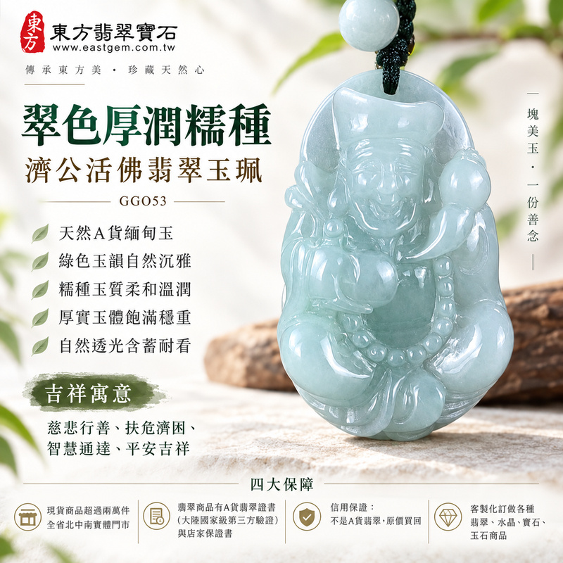 翠色厚潤糯種濟公活佛翡翠玉珮|GG053|濟公活佛天然A貨緬甸玉項鍊吊墜・綠色玉韻自然沉雅・糯種玉質柔和溫潤・厚實玉體飽滿穩重・自然透光含蓄耐看|寓意慈悲行善、扶危濟困、智慧通達、化解困厄、廣結善緣、豁達自在、福運順遂、平安吉祥|可客製訂做各式翡翠濟公活佛吊墜玉珮項鍊|附A貨翡翠雙證書1 翠色厚潤糯種濟公活佛翡翠玉珮|GG053|濟公活佛天然A貨緬甸玉項鍊吊墜・綠色玉韻自然沉雅・糯種玉質柔和溫潤・厚實玉體飽滿穩重・自然透光含蓄耐看|寓意慈悲行善、扶危濟困、智慧通達、化解困厄、廣結善緣、豁達自在、福運順遂、平安吉祥|可客製訂做各式翡翠濟公活佛吊墜玉珮項鍊|附A貨翡翠雙證書1