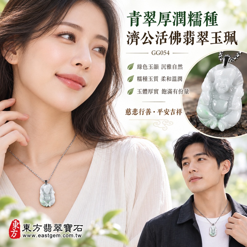 青翠厚潤糯種濟公活佛翡翠玉珮｜GG054｜濟公活佛天然A貨緬甸玉項鍊吊墜・綠色玉韻沉雅自然・糯種玉質柔和溫潤・玉體厚實飽滿富有份量｜寓意慈悲行善、扶危濟困、智慧通達、化解困厄、廣結善緣、豁達自在、福運順遂、平安吉祥｜可客製訂做各式翡翠濟公活佛吊墜玉珮項鍊｜附A貨翡翠雙證書2
