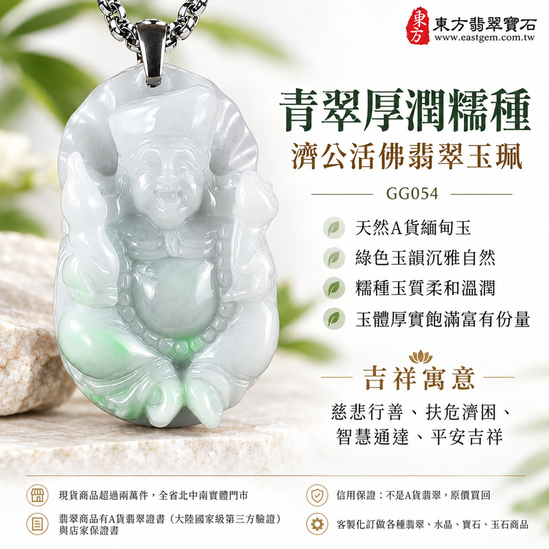 青翠厚潤糯種濟公活佛翡翠玉珮｜GG054｜濟公活佛天然A貨緬甸玉項鍊吊墜・綠色玉韻沉雅自然・糯種玉質柔和溫潤・玉體厚實飽滿富有份量｜寓意慈悲行善、扶危濟困、智慧通達、化解困厄、廣結善緣、豁達自在、福運順遂、平安吉祥｜可客製訂做各式翡翠濟公活佛吊墜玉珮項鍊｜附A貨翡翠雙證書1