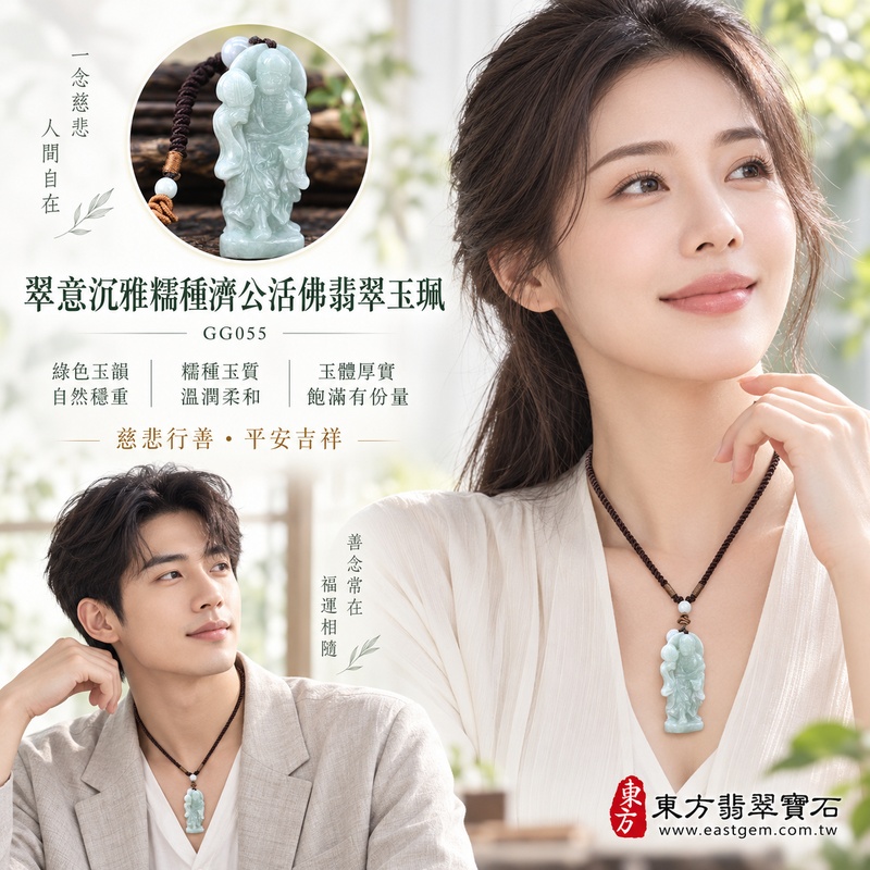 翠意沉雅糯種濟公活佛翡翠玉珮|GG055|濟公活佛天然A貨緬甸玉項鍊吊墜・綠色玉韻自然穩重・糯種玉質溫潤柔和・玉體厚實飽滿富有份量|寓意慈悲行善、扶危濟困、智慧通達、化解困厄、廣結善緣、豁達自在、福運順遂、平安吉祥|可客製訂做各式翡翠濟公活佛吊墜玉珮項鍊|附A貨翡翠雙證書2 翠意沉雅糯種濟公活佛翡翠玉珮|GG055|濟公活佛天然A貨緬甸玉項鍊吊墜・綠色玉韻自然穩重・糯種玉質溫潤柔和・玉體厚實飽滿富有份量|寓意慈悲行善、扶危濟困、智慧通達、化解困厄、廣結善緣、豁達自在、福運順遂、平安吉祥|可客製訂做各式翡翠濟公活佛吊墜玉珮項鍊|附A貨翡翠雙證書2