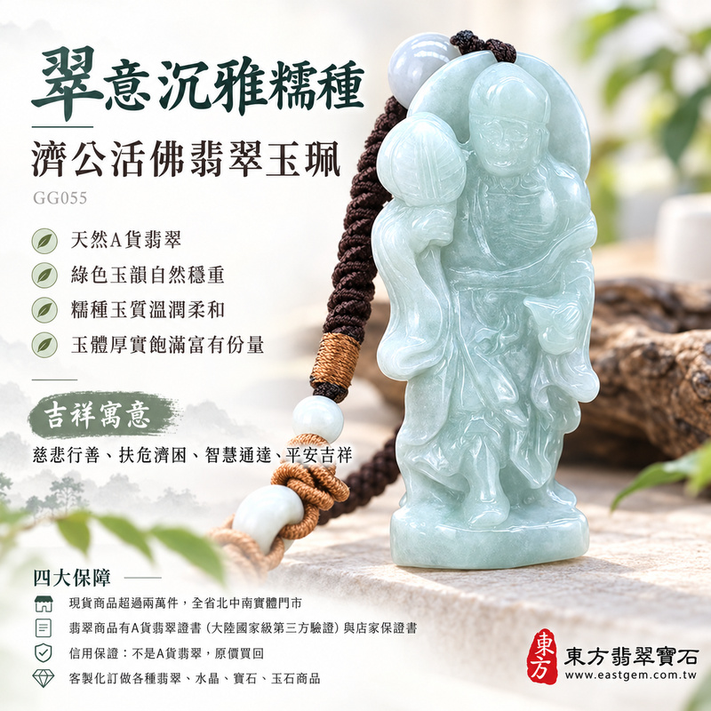 翠意沉雅糯種濟公活佛翡翠玉珮|GG055|濟公活佛天然A貨緬甸玉項鍊吊墜・綠色玉韻自然穩重・糯種玉質溫潤柔和・玉體厚實飽滿富有份量|寓意慈悲行善、扶危濟困、智慧通達、化解困厄、廣結善緣、豁達自在、福運順遂、平安吉祥|可客製訂做各式翡翠濟公活佛吊墜玉珮項鍊|附A貨翡翠雙證書1 翠意沉雅糯種濟公活佛翡翠玉珮|GG055|濟公活佛天然A貨緬甸玉項鍊吊墜・綠色玉韻自然穩重・糯種玉質溫潤柔和・玉體厚實飽滿富有份量|寓意慈悲行善、扶危濟困、智慧通達、化解困厄、廣結善緣、豁達自在、福運順遂、平安吉祥|可客製訂做各式翡翠濟公活佛吊墜玉珮項鍊|附A貨翡翠雙證書1