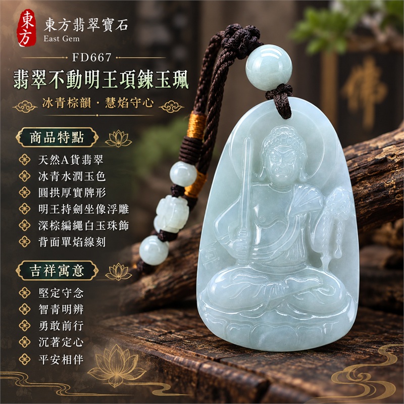 翡翠不動明王項鍊玉珮|堅定守念・智慧明辨・勇敢前行・沉著定心・平安相伴|天然A貨翡翠・冰青水潤玉色・圓拱厚實牌形・明王持劍坐像浮雕・深棕編繩白玉珠飾・背面單焰線刻|天然緬甸A貨翡翠|FD667|客製化訂做各種翡翠不動明王吊墜玉珮項鍊|附中國玉石鑑定所GS22122800046與東方翡翠寶石FD667雙證書 1 翡翠不動明王項鍊玉珮|堅定守念・智慧明辨・勇敢前行・沉著定心・平安相伴|天然A貨翡翠・冰青水潤玉色・圓拱厚實牌形・明王持劍坐像浮雕・深棕編繩白玉珠飾・背面單焰線刻|天然緬甸A貨翡翠|FD667|客製化訂做各種翡翠不動明王吊墜玉珮項鍊|附中國玉石鑑定所GS22122800046與東方翡翠寶石FD667雙證書 1