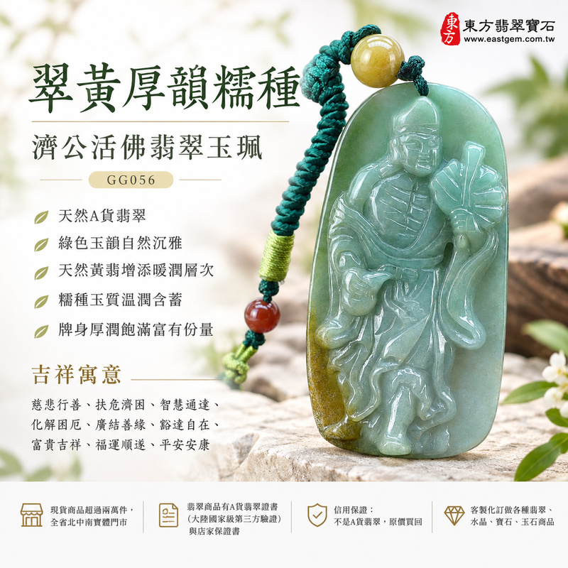 翠黃厚韻糯種濟公活佛翡翠玉珮|GG056|濟公活佛天然A貨緬甸玉項鍊吊墜・綠色玉韻自然沉雅・天然黃翡增添暖潤層次・糯種玉質溫潤含蓄・牌身厚潤飽滿富有份量|寓意慈悲行善、扶危濟困、智慧通達、化解困厄、廣結善緣、豁達自在、富貴吉祥、福運順遂、平安安康|可客製訂做各式翡翠濟公活佛吊墜玉珮項鍊|附A貨翡翠雙證書1 翠黃厚韻糯種濟公活佛翡翠玉珮|GG056|濟公活佛天然A貨緬甸玉項鍊吊墜・綠色玉韻自然沉雅・天然黃翡增添暖潤層次・糯種玉質溫潤含蓄・牌身厚潤飽滿富有份量|寓意慈悲行善、扶危濟困、智慧通達、化解困厄、廣結善緣、豁達自在、富貴吉祥、福運順遂、平安安康|可客製訂做各式翡翠濟公活佛吊墜玉珮項鍊|附A貨翡翠雙證書1