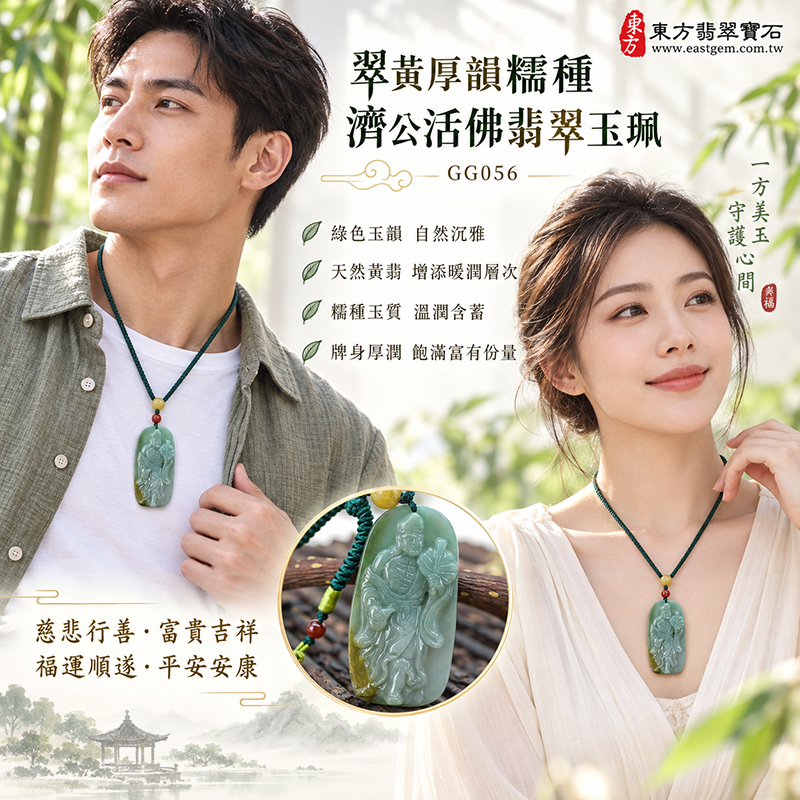 翠黃厚韻糯種濟公活佛翡翠玉珮|GG056|濟公活佛天然A貨緬甸玉項鍊吊墜・綠色玉韻自然沉雅・天然黃翡增添暖潤層次・糯種玉質溫潤含蓄・牌身厚潤飽滿富有份量|寓意慈悲行善、扶危濟困、智慧通達、化解困厄、廣結善緣、豁達自在、富貴吉祥、福運順遂、平安安康|可客製訂做各式翡翠濟公活佛吊墜玉珮項鍊|附A貨翡翠雙證書2 翠黃厚韻糯種濟公活佛翡翠玉珮|GG056|濟公活佛天然A貨緬甸玉項鍊吊墜・綠色玉韻自然沉雅・天然黃翡增添暖潤層次・糯種玉質溫潤含蓄・牌身厚潤飽滿富有份量|寓意慈悲行善、扶危濟困、智慧通達、化解困厄、廣結善緣、豁達自在、富貴吉祥、福運順遂、平安安康|可客製訂做各式翡翠濟公活佛吊墜玉珮項鍊|附A貨翡翠雙證書2