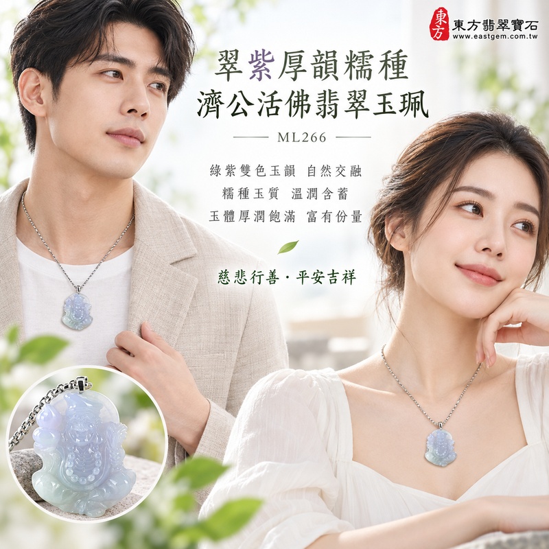 翠紫厚韻糯種濟公活佛翡翠玉珮|ML266|濟公活佛天然A貨緬甸玉項鍊吊墜・綠紫雙色玉韻自然交融・糯種玉質溫潤含蓄・玉體厚潤飽滿富有份量・透光層次柔和自然|寓意慈悲行善、扶危濟困、智慧通達、化解困厄、廣結善緣、豁達自在、福慧增長、平安吉祥|可客製訂做各式翡翠濟公活佛吊墜玉珮項鍊|附A貨翡翠雙證書2 翠紫厚韻糯種濟公活佛翡翠玉珮|ML266|濟公活佛天然A貨緬甸玉項鍊吊墜・綠紫雙色玉韻自然交融・糯種玉質溫潤含蓄・玉體厚潤飽滿富有份量・透光層次柔和自然|寓意慈悲行善、扶危濟困、智慧通達、化解困厄、廣結善緣、豁達自在、福慧增長、平安吉祥|可客製訂做各式翡翠濟公活佛吊墜玉珮項鍊|附A貨翡翠雙證書2