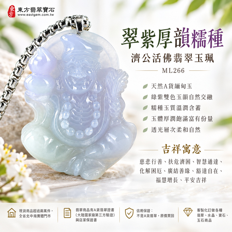 翠紫厚韻糯種濟公活佛翡翠玉珮|ML266|濟公活佛天然A貨緬甸玉項鍊吊墜・綠紫雙色玉韻自然交融・糯種玉質溫潤含蓄・玉體厚潤飽滿富有份量・透光層次柔和自然|寓意慈悲行善、扶危濟困、智慧通達、化解困厄、廣結善緣、豁達自在、福慧增長、平安吉祥|可客製訂做各式翡翠濟公活佛吊墜玉珮項鍊|附A貨翡翠雙證書1 翠紫厚韻糯種濟公活佛翡翠玉珮|ML266|濟公活佛天然A貨緬甸玉項鍊吊墜・綠紫雙色玉韻自然交融・糯種玉質溫潤含蓄・玉體厚潤飽滿富有份量・透光層次柔和自然|寓意慈悲行善、扶危濟困、智慧通達、化解困厄、廣結善緣、豁達自在、福慧增長、平安吉祥|可客製訂做各式翡翠濟公活佛吊墜玉珮項鍊|附A貨翡翠雙證書1