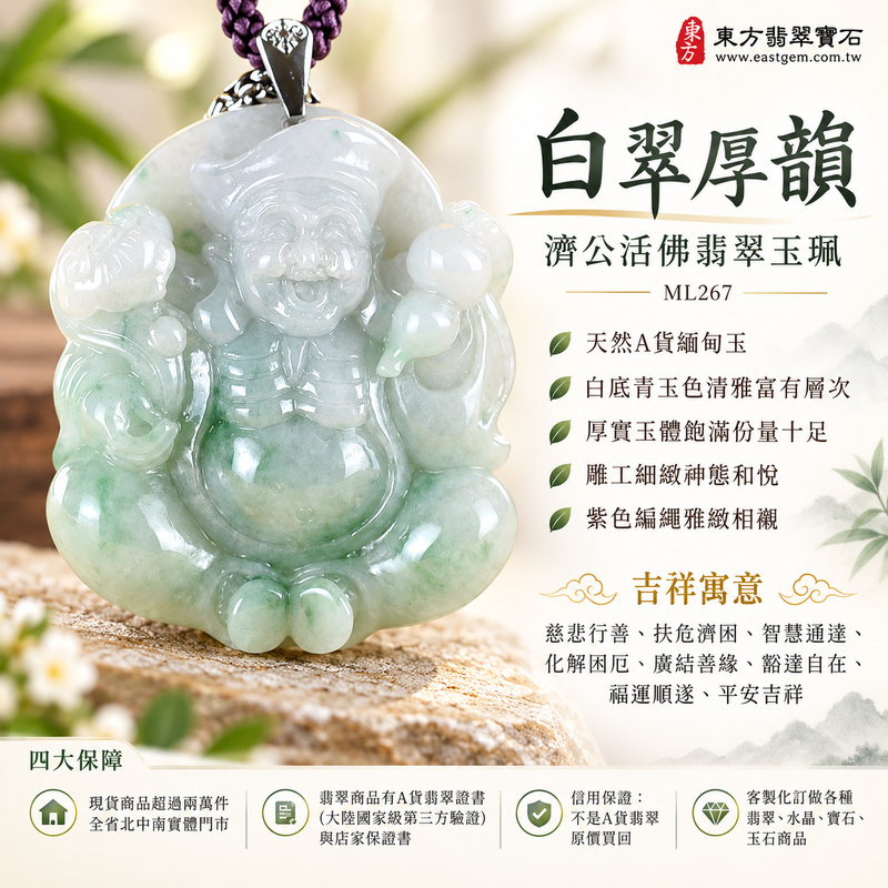 白翠厚韻濟公活佛翡翠玉珮|ML267|濟公活佛天然A貨緬甸玉項鍊吊墜・白底青玉色清雅富有層次・厚實玉體飽滿份量十足・雕工細緻神態和悅・紫色編繩雅緻相襯|寓意慈悲行善、扶危濟困、智慧通達、化解困厄、廣結善緣、豁達自在、福運順遂、平安吉祥|可客製訂做各式翡翠濟公活佛吊墜玉珮項鍊|附A貨翡翠雙證書1 白翠厚韻濟公活佛翡翠玉珮|ML267|濟公活佛天然A貨緬甸玉項鍊吊墜・白底青玉色清雅富有層次・厚實玉體飽滿份量十足・雕工細緻神態和悅・紫色編繩雅緻相襯|寓意慈悲行善、扶危濟困、智慧通達、化解困厄、廣結善緣、豁達自在、福運順遂、平安吉祥|可客製訂做各式翡翠濟公活佛吊墜玉珮項鍊|附A貨翡翠雙證書1