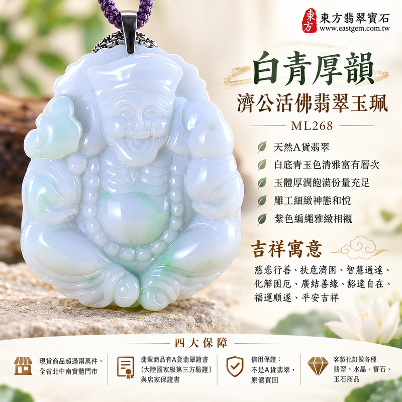 白青厚韻濟公活佛翡翠玉珮|ML268|濟公活佛天然A貨緬甸玉項鍊吊墜・白底青玉色清雅富有層次・玉體厚潤飽滿份量充足・雕工細緻神態和悅・紫色編繩雅緻相襯|寓意慈悲行善、扶危濟困、智慧通達、化解困厄、廣結善緣、豁達自在、福運順遂、平安吉祥|可客製訂做各式翡翠濟公活佛吊墜玉珮項鍊|附A貨翡翠雙證書1 白青厚韻濟公活佛翡翠玉珮|ML268|濟公活佛天然A貨緬甸玉項鍊吊墜・白底青玉色清雅富有層次・玉體厚潤飽滿份量充足・雕工細緻神態和悅・紫色編繩雅緻相襯|寓意慈悲行善、扶危濟困、智慧通達、化解困厄、廣結善緣、豁達自在、福運順遂、平安吉祥|可客製訂做各式翡翠濟公活佛吊墜玉珮項鍊|附A貨翡翠雙證書1