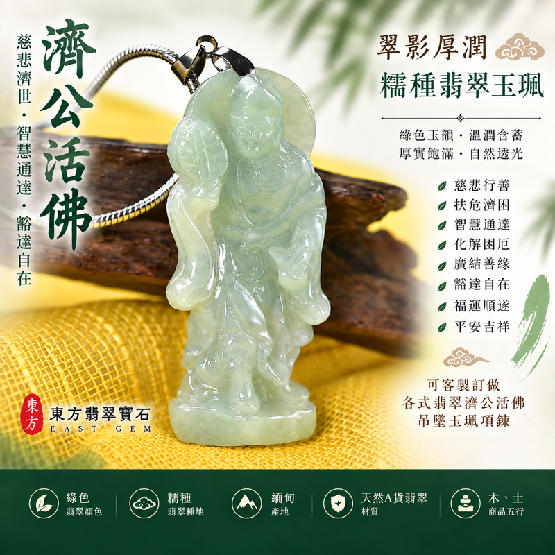 翠影厚潤糯種濟公活佛翡翠玉珮|GG070|濟公活佛天然A貨緬甸玉項鍊吊墜・綠色玉韻自然沉雅・糯種玉質柔和溫潤・玉體厚潤飽滿・自然透光層次含蓄|寓意慈悲行善、扶危濟困、智慧通達、化解困厄、廣結善緣、豁達自在、福運順遂、平安吉祥|可客製訂做各式翡翠濟公活佛吊墜玉珮項鍊|附A貨翡翠雙證書1 翠影厚潤糯種濟公活佛翡翠玉珮|GG070|濟公活佛天然A貨緬甸玉項鍊吊墜・綠色玉韻自然沉雅・糯種玉質柔和溫潤・玉體厚潤飽滿・自然透光層次含蓄|寓意慈悲行善、扶危濟困、智慧通達、化解困厄、廣結善緣、豁達自在、福運順遂、平安吉祥|可客製訂做各式翡翠濟公活佛吊墜玉珮項鍊|附A貨翡翠雙證書1