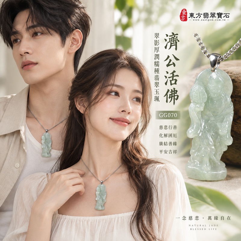 翠影厚潤糯種濟公活佛翡翠玉珮|GG070|濟公活佛天然A貨緬甸玉項鍊吊墜・綠色玉韻自然沉雅・糯種玉質柔和溫潤・玉體厚潤飽滿・自然透光層次含蓄|寓意慈悲行善、扶危濟困、智慧通達、化解困厄、廣結善緣、豁達自在、福運順遂、平安吉祥|可客製訂做各式翡翠濟公活佛吊墜玉珮項鍊|附A貨翡翠雙證書2 翠影厚潤糯種濟公活佛翡翠玉珮|GG070|濟公活佛天然A貨緬甸玉項鍊吊墜・綠色玉韻自然沉雅・糯種玉質柔和溫潤・玉體厚潤飽滿・自然透光層次含蓄|寓意慈悲行善、扶危濟困、智慧通達、化解困厄、廣結善緣、豁達自在、福運順遂、平安吉祥|可客製訂做各式翡翠濟公活佛吊墜玉珮項鍊|附A貨翡翠雙證書2