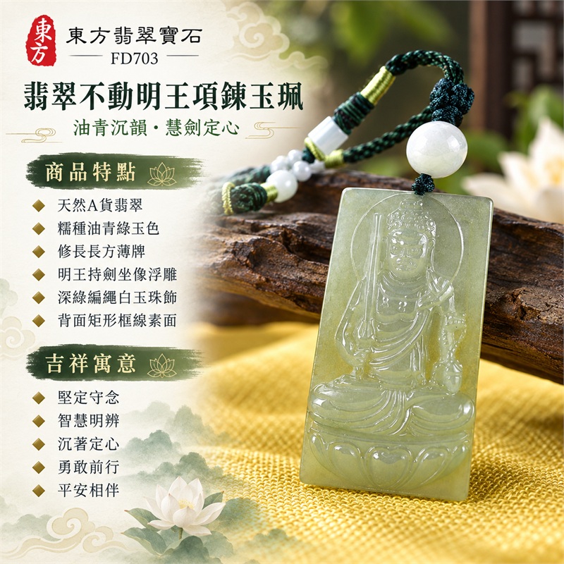 翡翠不動明王項鍊玉珮｜堅定守念・智慧明辨・沉著定心・勇敢前行・平安相伴｜天然A貨翡翠・糯種油青綠玉色・修長長方薄牌・明王持劍坐像浮雕・深綠編繩白玉珠飾・背面矩形框線素面｜天然緬甸A貨翡翠｜FD703｜客製化訂做各種翡翠不動明王吊墜玉珮項鍊｜附中國玉石鑑定所GS22080100162與東方翡翠寶石FD703雙證書 1