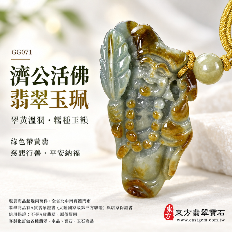 翠黃溫潤糯種濟公活佛翡翠玉珮｜GG071｜濟公活佛天然A貨緬甸玉項鍊吊墜・綠色玉韻帶黃翡暖意・糯種質感柔和含蓄・玉體較厚實｜寓意慈悲行善、扶危濟困、智慧通達、化解困厄、廣結善緣、豁達自在、富貴納福、平安吉祥｜可客製訂做各式翡翠濟公活佛吊墜玉珮項鍊｜附A貨翡翠雙證書1