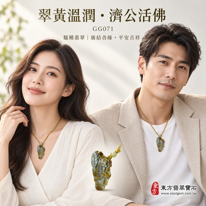 翠黃溫潤糯種濟公活佛翡翠玉珮｜GG071｜濟公活佛天然A貨緬甸玉項鍊吊墜・綠色玉韻帶黃翡暖意・糯種質感柔和含蓄・玉體較厚實｜寓意慈悲行善、扶危濟困、智慧通達、化解困厄、廣結善緣、豁達自在、富貴納福、平安吉祥｜可客製訂做各式翡翠濟公活佛吊墜玉珮項鍊｜附A貨翡翠雙證書2