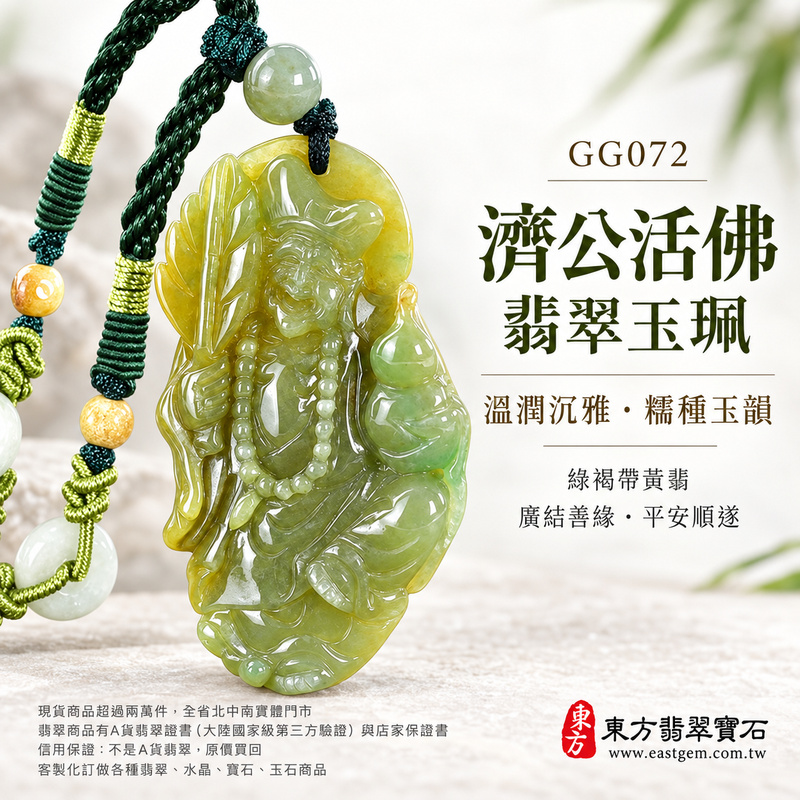 溫潤沉雅糯種濟公活佛翡翠玉珮｜GG072｜濟公活佛天然A貨緬甸玉項鍊吊墜・綠褐玉色帶黃翡暖韻・糯種質感柔和含蓄・玉身厚度適中｜寓意慈悲行善、扶危濟困、智慧通達、化解困厄、廣結善緣、豁達自在、富貴納福、平安順遂｜可客製訂做各式翡翠濟公活佛吊墜玉珮項鍊｜附A貨翡翠雙證書1