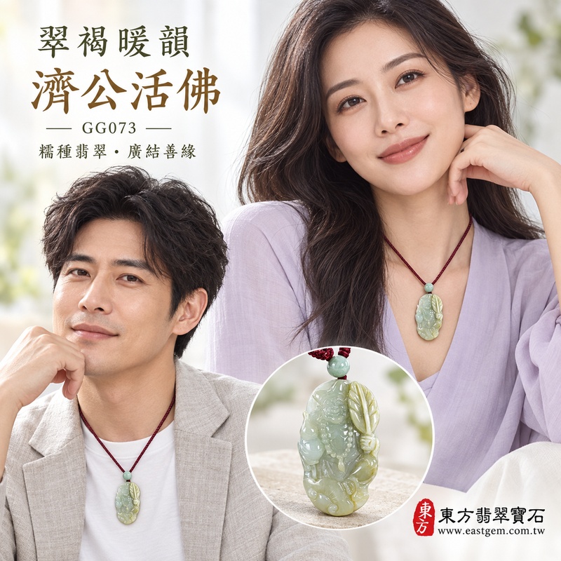 翠褐暖韻糯種濟公活佛翡翠玉珮｜GG073｜濟公活佛天然A貨緬甸玉項鍊吊墜・綠褐玉色沉雅帶黃翡・糯種質感溫潤含蓄・玉身厚度適中｜寓意慈悲行善、扶危濟困、智慧通達、化解困厄、廣結善緣、豁達自在、富貴納福、平安吉祥｜可客製訂做各式翡翠濟公活佛吊墜玉珮項鍊｜附A貨翡翠雙證書2
