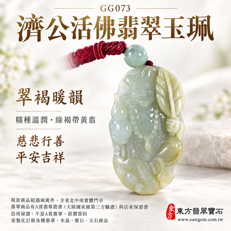 翠褐暖韻糯種濟公活佛翡翠玉珮｜GG073｜濟公活佛天然A貨緬甸玉項鍊吊墜・綠褐玉色沉雅帶黃翡・糯種質感溫潤含蓄・玉身厚度適中｜寓意慈悲行善、扶危濟困、智慧通達、化解困厄、廣結善緣、豁達自在、富貴納福、平安吉祥｜可客製訂做各式翡翠濟公活佛吊墜玉珮項鍊｜附A貨翡翠雙證書1