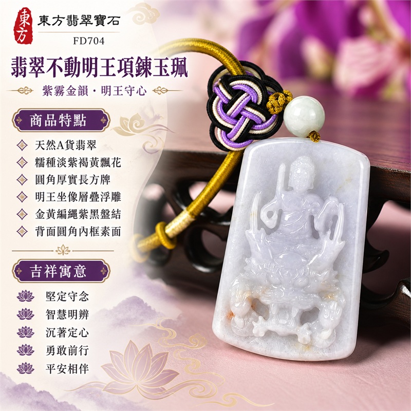 翡翠不動明王項鍊玉珮｜堅定守念・智慧明辨・沉著定心・勇敢前行・平安相伴｜天然A貨翡翠・糯種淡紫褐黃飄花・圓角厚實長方牌・明王坐像層疊浮雕・金黃編繩紫黑盤結・背面圓角內框素面｜天然緬甸A貨翡翠｜FD704｜客製化訂做各種翡翠不動明王吊墜玉珮項鍊｜附中國玉石鑑定所GS22080100190與東方翡翠寶石FD704雙證書 1