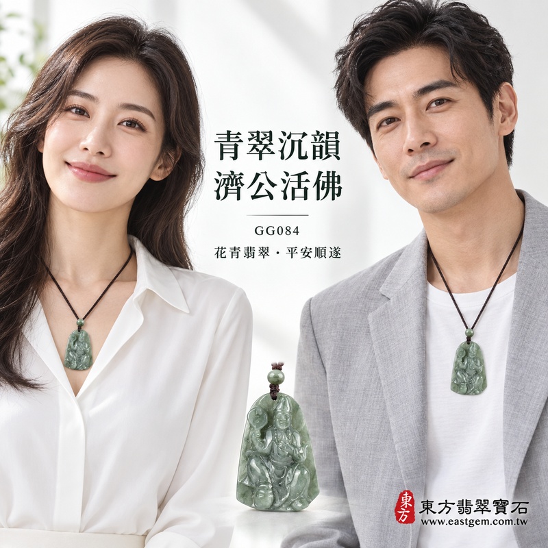 青翠沉韻花青種濟公活佛翡翠玉珮|GG084|濟公活佛天然A貨緬甸玉項鍊吊墜・綠色玉韻沉雅自然・花青色彩分布富有變化・玉身較厚實|寓意慈悲行善、扶危濟困、智慧通達、化解困厄、廣結善緣、豁達自在、平安順遂|可客製訂做各式翡翠濟公活佛吊墜玉珮項鍊|附A貨翡翠雙證書2 青翠沉韻花青種濟公活佛翡翠玉珮|GG084|濟公活佛天然A貨緬甸玉項鍊吊墜・綠色玉韻沉雅自然・花青色彩分布富有變化・玉身較厚實|寓意慈悲行善、扶危濟困、智慧通達、化解困厄、廣結善緣、豁達自在、平安順遂|可客製訂做各式翡翠濟公活佛吊墜玉珮項鍊|附A貨翡翠雙證書2